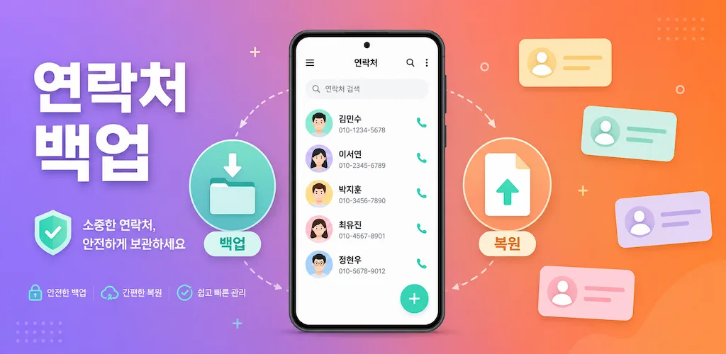 연락처 백업 배너